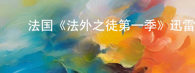 陈梦菊发布法国《法外之徒第一季》迅雷下载/在线观看/百度云-犯罪/历史载-美剧天堂